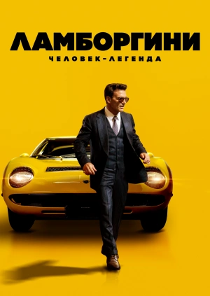 Ламборгини: Человек-легенда / Lamborghini: The Man Behind the Legend (2022) смотреть онлайн бесплатно в отличном качестве