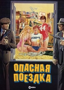 Опасная поездка / Free Ride (1986) смотреть онлайн бесплатно в отличном качестве