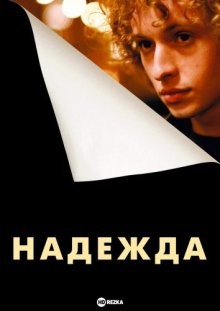 Надежда (Nadzieja) 2007 года смотреть онлайн бесплатно в отличном качестве. Постер