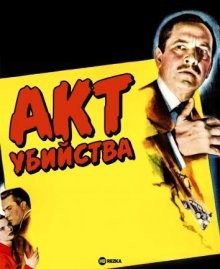 Акт убийства / An Act of Murder (1948) смотреть онлайн бесплатно в отличном качестве