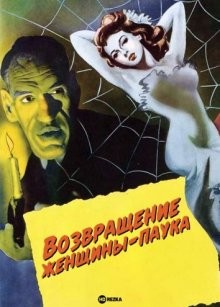 Возвращение женщины-паука / The Spider Woman Strikes Back (1946) смотреть онлайн бесплатно в отличном качестве