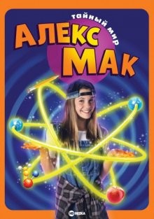 Тайный мир Алекс Мак / The Secret World of Alex Mack () смотреть онлайн бесплатно в отличном качестве