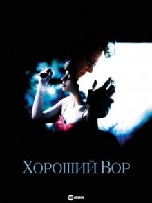 Хороший вор (The Good Thief) 2002 года смотреть онлайн бесплатно в отличном качестве. Постер