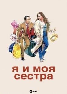 Я и моя сестра / Io e mia sorella (None) смотреть онлайн бесплатно в отличном качестве