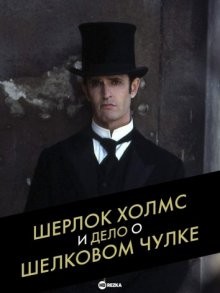 Шерлок Холмс и дело о шелковом чулке / Sherlock Holmes and the Case of the Silk Stocking () смотреть онлайн бесплатно в отличном качестве