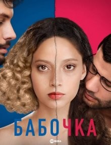 Бабочка / Mariposa (2015) смотреть онлайн бесплатно в отличном качестве