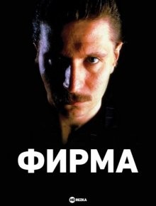 Фирма / Банда / The Firm (1989) смотреть онлайн бесплатно в отличном качестве