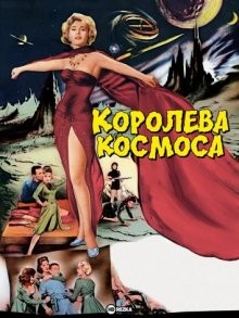 Королева космоса / Queen of Outer Space (1958) смотреть онлайн бесплатно в отличном качестве