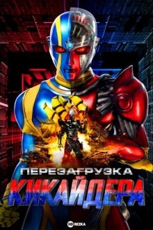 Перезагрузка Кикайдера / Kikaidâ Reboot (2014) смотреть онлайн бесплатно в отличном качестве