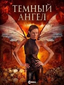 Темный ангел (Dark Angel: The Ascent)  года смотреть онлайн бесплатно в отличном качестве. Постер