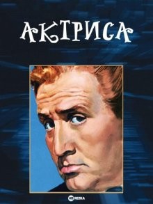 Актриса / The Actress (1953) смотреть онлайн бесплатно в отличном качестве