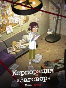 Корпорация «Заговор» / Inside Job (2021) смотреть онлайн бесплатно в отличном качестве