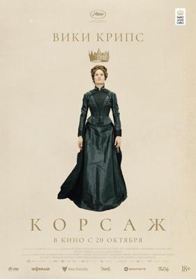 Корсаж / Corsage (2022) смотреть онлайн бесплатно в отличном качестве