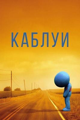 Каблуи / Kabluey (2007) смотреть онлайн бесплатно в отличном качестве