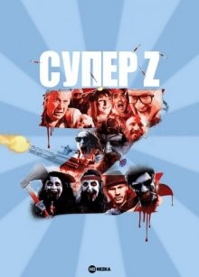 Супер Z / Super Z (2021) смотреть онлайн бесплатно в отличном качестве