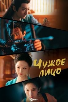 Чужое лицо / Фальшивое лицо / Знакомая незнакомка / A Familiar Stranger / The Evil Face / Xu Yan (2022) смотреть онлайн бесплатно в отличном качестве