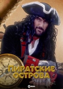 Пиратские острова / Pirate Islands (2003) смотреть онлайн бесплатно в отличном качестве