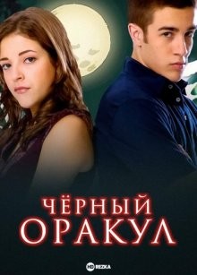 Черный оракул / Dark Oracle (2004) смотреть онлайн бесплатно в отличном качестве