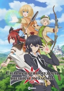 Сильнейший мудрец низшей эмблемы / Shikkakumon no Saikyou Kenja (2022) смотреть онлайн бесплатно в отличном качестве