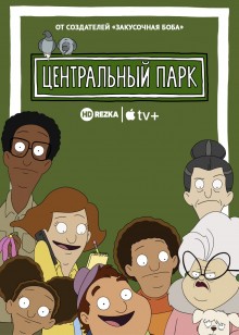 Центральный парк