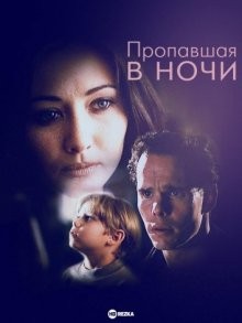 Пропавшая в ночи / Gone in the Night () смотреть онлайн бесплатно в отличном качестве