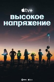 Высокое напряжение / Circuit Breakers (2022) смотреть онлайн бесплатно в отличном качестве