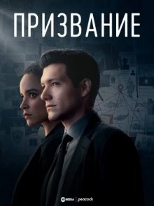 Призвание / Вызов / The Calling (2022) смотреть онлайн бесплатно в отличном качестве