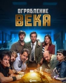 Ограбление века