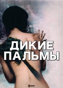 Дикие пальмы / Wild Palms (None) смотреть онлайн бесплатно в отличном качестве