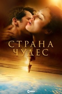 Страна чудес / Романс / Romance () смотреть онлайн бесплатно в отличном качестве