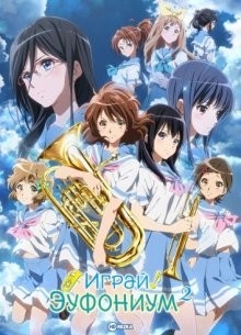 Играй! Эуфониум [ТВ-2] / Звучи! Эуфониум [ТВ-2] / Hibike! Euphonium (2016) смотреть онлайн бесплатно в отличном качестве