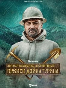 Золотая лихорадка: Заброшенный прииск Дэйва Турина