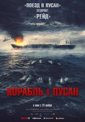 Корабль в Пусан (Neukdaesanyang) 2022 года смотреть онлайн бесплатно в отличном качестве. Постер