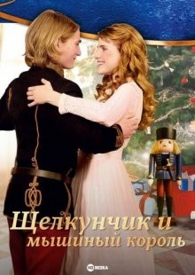 Щелкунчик и мышиный король / Nussknacker und Mausekönig (2015) смотреть онлайн бесплатно в отличном качестве