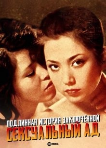 Подлинная история заключённой: Сексуальный ад (Jitsuroku onna kanbetsusho: sei-jigoku)  года смотреть онлайн бесплатно в отличном качестве. Постер