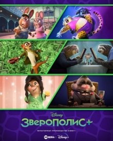 Зверополис+ / Zootopia+ (2022) смотреть онлайн бесплатно в отличном качестве