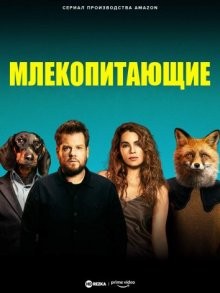 Млекопитающие / Mammals (2022) смотреть онлайн бесплатно в отличном качестве