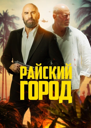 Райский город / Paradise City (2022) смотреть онлайн бесплатно в отличном качестве