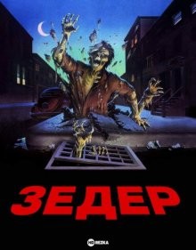 Зедер / Зедер: голоса из загробной жизни / Zeder (1983) смотреть онлайн бесплатно в отличном качестве