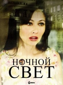 Ночной свет / View of Terror (2003) смотреть онлайн бесплатно в отличном качестве