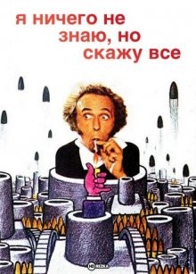 Я ничего не знаю, но скажу все / Je sais rien, mais je dirai tout (1973) смотреть онлайн бесплатно в отличном качестве