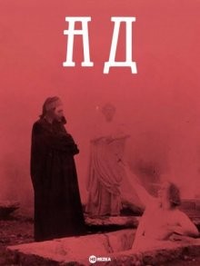 Ад / L'Inferno (1911) смотреть онлайн бесплатно в отличном качестве