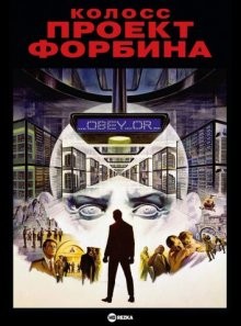 Колосс: Проект Форбина / Colossus: The Forbin Project (1970) смотреть онлайн бесплатно в отличном качестве