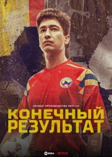 Конечный результат / Goles en contra (2022) смотреть онлайн бесплатно в отличном качестве