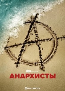 Анархисты / The Anarchists (2022) смотреть онлайн бесплатно в отличном качестве