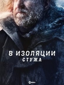 В изоляции. Стужа / Alone: Frozen (2022) смотреть онлайн бесплатно в отличном качестве