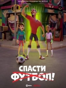 Спасти футбол! / The Soccer Football Movie (2022) смотреть онлайн бесплатно в отличном качестве