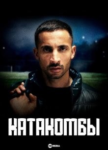 Катакомбы / Catacombe (2018) смотреть онлайн бесплатно в отличном качестве