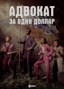 Адвокат за один доллар / Адвокат за тысячу вон / Cheonwonjjari byeonhosa (2022) смотреть онлайн бесплатно в отличном качестве