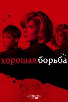 Хорошая борьба / The Good Fight (2017) смотреть онлайн бесплатно в отличном качестве